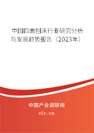中國(guó)四面刨床行業(yè)研究分析與發(fā)展趨勢(shì)報(bào)告（2023年）