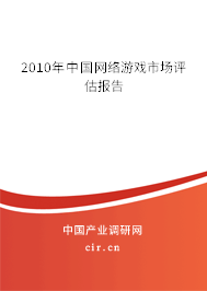 2010年中國網(wǎng)絡(luò)游戲市場評估報(bào)告