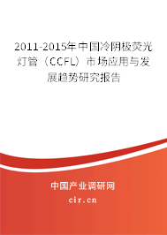 2011-2015年中國冷陰極熒光燈管（CCFL）市場應(yīng)用與發(fā)展趨勢研究報(bào)告