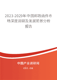 2023-2029年中國(guó)郵政函件市場(chǎng)深度調(diào)研及發(fā)展前景分析報(bào)告 2023-2029年中國(guó)郵政函件市場(chǎng)深度調(diào)研及發(fā)展前景分析報(bào)告