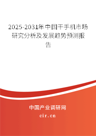 2025-2031年中國干手機(jī)市場研究分析及發(fā)展趨勢預(yù)測報(bào)告