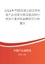 2011年中國混凝土低壓排水管產(chǎn)品供需市場深度調(diào)研分析及行業(yè)風(fēng)投戰(zhàn)略研究分析報(bào)告