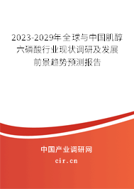 2023-2029年全球與中國肌醇六磷酸行業(yè)現(xiàn)狀調(diào)研及發(fā)展前景趨勢預(yù)測報告 2023-2029年全球與中國肌醇六磷酸行業(yè)現(xiàn)狀調(diào)研及發(fā)展前景趨勢預(yù)測報告