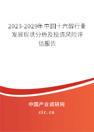 2023-2029年中國十六醇行業(yè)發(fā)展現(xiàn)狀分析及投資風(fēng)險(xiǎn)評(píng)估報(bào)告