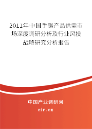 2011年中國(guó)手鋸產(chǎn)品供需市場(chǎng)深度調(diào)研分析及行業(yè)風(fēng)投戰(zhàn)略研究分析報(bào)告