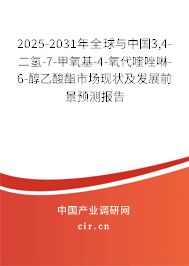 2025-2031年全球與中國3,4-二氫-7-甲氧基-4-氧代喹唑啉-6-醇乙酸酯市場(chǎng)現(xiàn)狀及發(fā)展前景預(yù)測(cè)報(bào)告