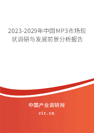 2023-2029年中國MP3市場現(xiàn)狀調(diào)研與發(fā)展前景分析報告 2023-2029年中國MP3市場現(xiàn)狀調(diào)研與發(fā)展前景分析報告