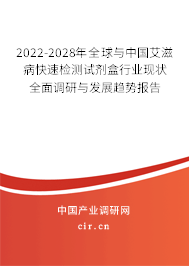 2022-2028年全球與中國(guó)艾滋病快速檢測(cè)試劑盒行業(yè)現(xiàn)狀全面調(diào)研與發(fā)展趨勢(shì)報(bào)告