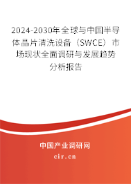 2024-2030年全球與中國(guó)半導(dǎo)體晶片清洗設(shè)備（SWCE）市場(chǎng)現(xiàn)狀全面調(diào)研與發(fā)展趨勢(shì)分析報(bào)告