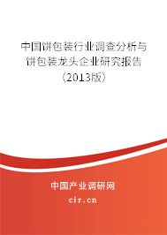 中國(guó)餅包裝行業(yè)調(diào)查分析與餅包裝龍頭企業(yè)研究報(bào)告（2013版）