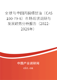 全球與中國丙酮縮甘油（CAS 100-79-8）市場現(xiàn)狀調(diào)研與發(fā)展趨勢分析報告（2022-2028年）