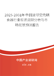 2025-2031年中國(guó)波導(dǎo)定向耦合器行業(yè)現(xiàn)狀調(diào)研分析與市場(chǎng)前景預(yù)測(cè)報(bào)告