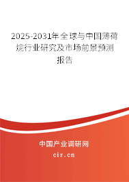 2025-2031年全球與中國薄荷烷行業(yè)研究及市場前景預測報告 2025-2031年全球與中國薄荷烷行業(yè)研究及市場前景預測報告