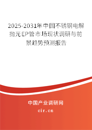 2025-2031年中國不銹鋼電解拋光EP管市場現(xiàn)狀調(diào)研與前景趨勢預(yù)測報告 2025-2031年中國不銹鋼電解拋光EP管市場現(xiàn)狀調(diào)研與前景趨勢預(yù)測報告