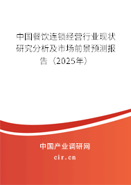 中國餐飲連鎖經(jīng)營行業(yè)現(xiàn)狀研究分析及市場前景預測報告（2025年）