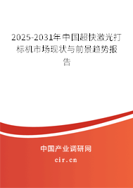 2025-2031年中國(guó)超快激光打標(biāo)機(jī)市場(chǎng)現(xiàn)狀與前景趨勢(shì)報(bào)告