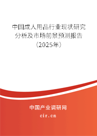 中國成人用品行業(yè)現(xiàn)狀研究分析及市場前景預測報告（2025年）