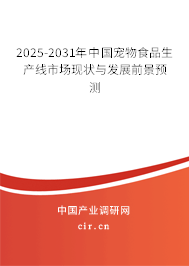 2025-2031年中國寵物食品生產(chǎn)線市場(chǎng)現(xiàn)狀與發(fā)展前景預(yù)測(cè)