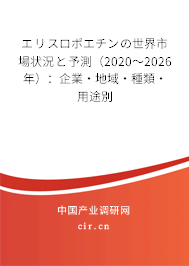 エリスロポエチンの世界市場狀況と予測(2020~2026年):企業(yè)·地域·種類·用途別 エリスロポエチンの世界市場狀況と予測(2020~2026年):企業(yè)·地域·種類·用途別