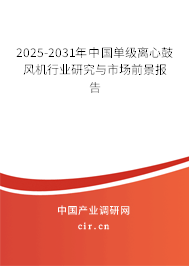 2025-2031年中國(guó)單級(jí)離心鼓風(fēng)機(jī)行業(yè)研究與市場(chǎng)前景報(bào)告