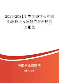 2025-2031年中國彈性膜片聯(lián)軸器行業(yè)發(fā)展研究與市場前景報告