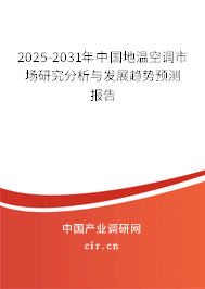 2025-2031年中國(guó)地溫空調(diào)市場(chǎng)研究分析與發(fā)展趨勢(shì)預(yù)測(cè)報(bào)告 2025-2031年中國(guó)地溫空調(diào)市場(chǎng)研究分析與發(fā)展趨勢(shì)預(yù)測(cè)報(bào)告