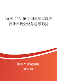 2025-2031年中國(guó)電磁屏蔽袋行業(yè)市場(chǎng)分析與前景趨勢(shì)