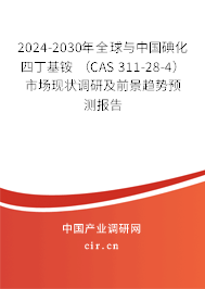 2024-2030年全球與中國碘化四丁基銨 （CAS 311-28-4）市場現(xiàn)狀調(diào)研及前景趨勢預測報告