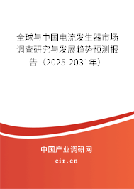 全球與中國電流發(fā)生器市場調查研究與發(fā)展趨勢預測報告（2025-2031年）
