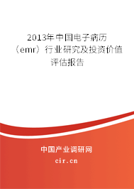 2013年中國電子病歷（emr）行業(yè)研究及投資價值評估報告