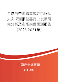 全球與中國(guó)獨(dú)立式光電感煙火災(zāi)探測(cè)報(bào)警器行業(yè)發(fā)展研究分析及市場(chǎng)前景預(yù)測(cè)報(bào)告（2025-2031年）