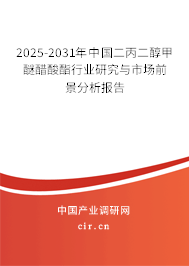 2025-2031年中國二丙二醇甲醚醋酸酯行業(yè)研究與市場前景分析報(bào)告