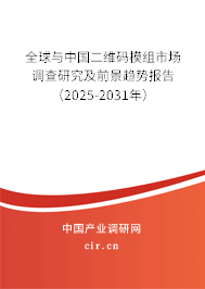全球與中國二維碼模組市場調(diào)查研究及前景趨勢報告(2025-2031年) 全球與中國二維碼模組市場調(diào)查研究及前景趨勢報告(2025-2031年)