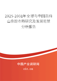2025-2031年全球與中國高純山奈酚市場研究及發(fā)展前景分析報告
