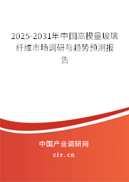 2025-2031年中國高模量玻璃纖維市場調(diào)研與趨勢(shì)預(yù)測(cè)報(bào)告
