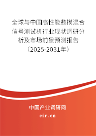 全球與中國高性能數(shù)?；旌闲盘?hào)測試機(jī)行業(yè)現(xiàn)狀調(diào)研分析及市場前景預(yù)測報(bào)告（2025-2031年）