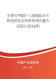 全球與中國個人健康保險市場調研及前景趨勢預測報告(2025-2031年) 全球與中國個人健康保險市場調研及前景趨勢預測報告(2025-2031年)