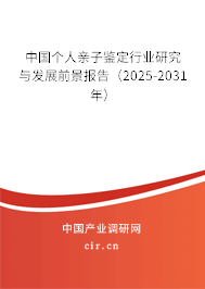 中國個人親子鑒定行業(yè)研究與發(fā)展前景報告（2025-2031年）