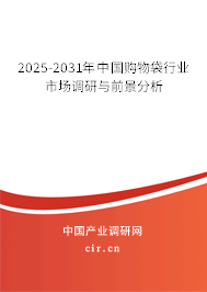 2025-2031年中國購物袋行業(yè)市場調研與前景分析