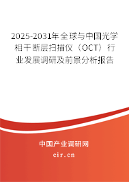 2025-2031年全球與中國光學(xué)相干斷層掃描儀（OCT）行業(yè)發(fā)展調(diào)研及前景分析報(bào)告