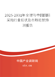 2025-2031年全球與中國國際采購行業(yè)現(xiàn)狀及市場前景預(yù)測報告 2025-2031年全球與中國國際采購行業(yè)現(xiàn)狀及市場前景預(yù)測報告