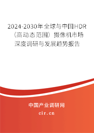 2024-2030年全球與中國HDR（高動態(tài)范圍）攝像機市場深度調(diào)研與發(fā)展趨勢報告
