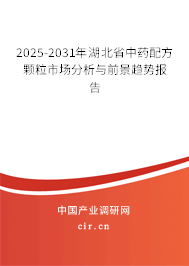 2025-2031年湖北省中藥配方顆粒市場分析與前景趨勢報告