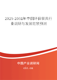 2025-2031年中國環(huán)保餐具行業(yè)調(diào)研與發(fā)展前景預(yù)測