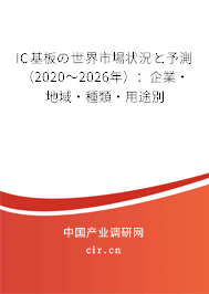 IC基板の世界市場(chǎng)狀況と予測(cè)（2020～2026年）：企業(yè)·地域·種類·用途別