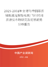 2025-2031年全球與中國基質(zhì)輔助激光解吸電離/飛行時間質(zhì)譜儀市場研究及前景趨勢分析報告