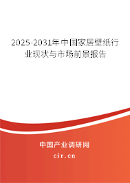 2025-2031年中國(guó)家居壁紙行業(yè)現(xiàn)狀與市場(chǎng)前景報(bào)告