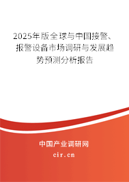 2025年版全球與中國(guó)接警、報(bào)警設(shè)備市場(chǎng)調(diào)研與發(fā)展趨勢(shì)預(yù)測(cè)分析報(bào)告