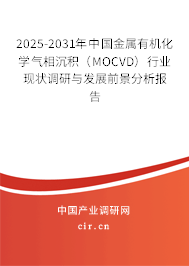 2025-2031年中國金屬有機(jī)化學(xué)氣相沉積（MOCVD）行業(yè)現(xiàn)狀調(diào)研與發(fā)展前景分析報(bào)告