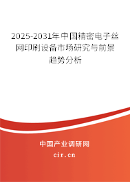 2025-2031年中國(guó)精密電子絲網(wǎng)印刷設(shè)備市場(chǎng)研究與前景趨勢(shì)分析